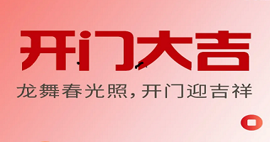 開(kāi)門(mén)大吉 | 龍舞春光照，開(kāi)門(mén)迎吉祥