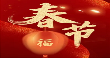 爆竹聲聲辭舊歲，闔家歡樂(lè)慶團(tuán)圓!