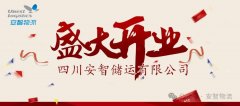 四川安智儲(chǔ)運(yùn)有限公司盛大開(kāi)業(yè)，書(shū)寫(xiě)智