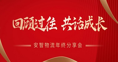 回顧過(guò)往，共話(huà)成長(zhǎng) | 安智物流2024年終分